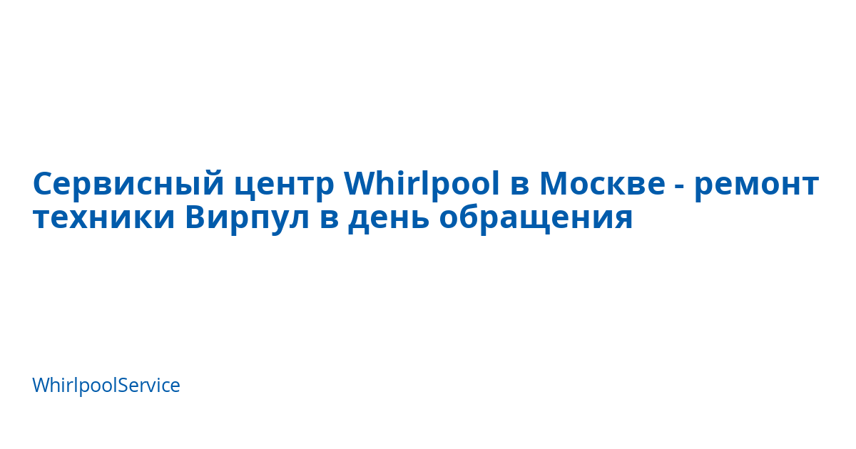 Сервисный центр Whirlpool в Москве - ремонт техники Вирпул в день ...